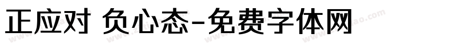 正应对 负心态字体转换